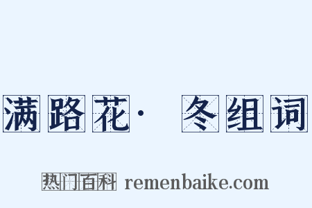 满路花·冬组词是什么意思的图片
